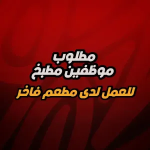 مطلوب موظفين مطبخ للعمل لدى مطعم في عمان الغربية