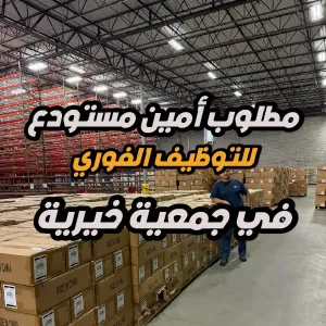 عاجل : مطلوب أمين مستودع للعمل لدى جمعية خيرية (الأردن)