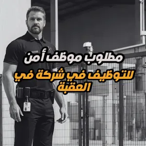 مطلوب موظف أمن وحماية للتوظيف في شركة في العقبة