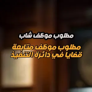 مطلوب موظف متابعة قضايا – دائرة التنفيذ - للعمل في شركة في العقبة