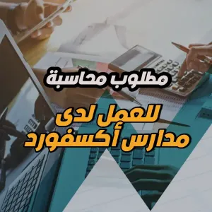 مطلوب محاسِبة للعمل لدى مدارس أكسفورد