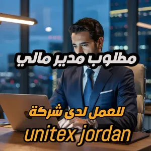 مطلوب مدير مالي للعمل لدى شركة unitex jordan