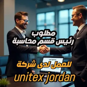 مطلوب رئيس قسم محاسبة للعمل لدى unitex jordan