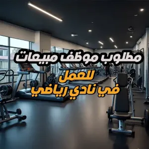 مطلوب موظف مبيعات للعمل في نادي رياضي