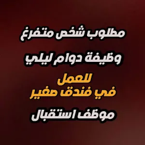 وظيفة دوام ليلي لشخص متفرغ