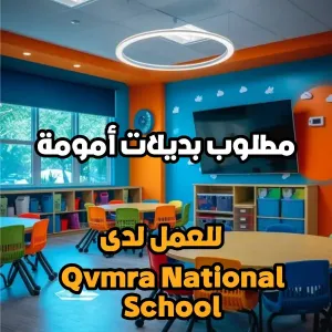مطلوب بديلات أمومة للعمل لدى Qumra National School