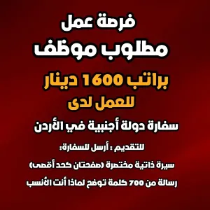 مطلوب موظف أو موظفة براتب 1600دينار بدون إشتراط المؤهل العلمي