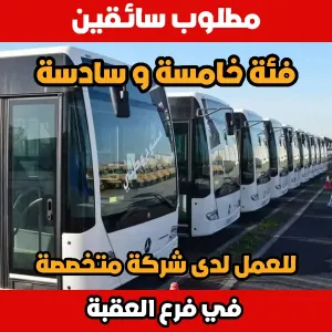 مطلوب سائقين فئة خامسة و سادسة