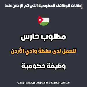 مطلوب حارس – سلطة وادي الأردن