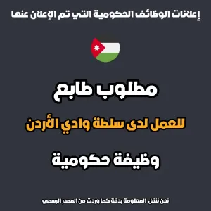 مطلوب طابع – سلطة وادي الأردن
