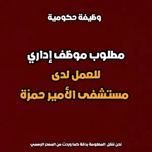 مطلوب موظف إداري للعمل لدى مستشفى الأمير حمزة
