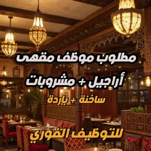 مطلوب موظف للعمل في مقهى