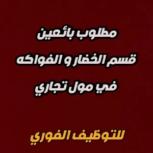 مطلوب بائعين للعمل في قسم الخضار و الفواكه في مول تجاري