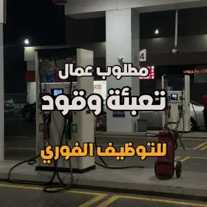 مطلوب عمال تعبئة وقود في محطات جوبترول