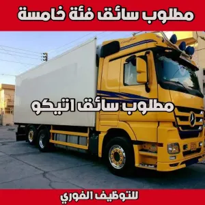 سائق فئة خامسة -اتيكو