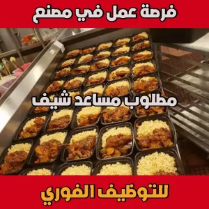 مطلوب مساعد شيف للعمل لدى شركة تصنيع شيبسات