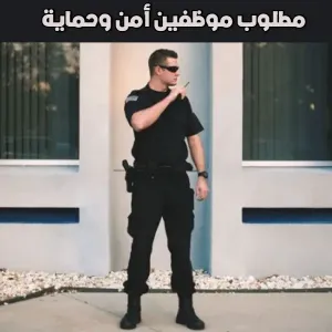 إعلان توظيف - شركة أمن وحماية