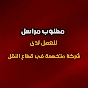 مطلوب مراسل للعمل لدى شركة متخصصة في قطاع النقل