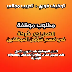 مطلوب موظفة للتوظيف الفوري لدى شركة لقسم شؤون الموظفين والموارد البشرية