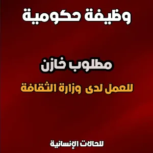 مطلوب خازن للعمل لدى وزارة الثقافة