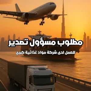 مطلوب موظف مسؤول مبيعات تصدير