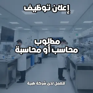مطلوب محاسب او محاسبة