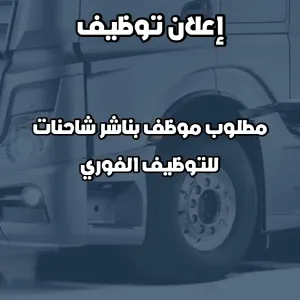 مطلوب موظف بناشر شاحنات و آليات ثقيلة براتب ممتاز