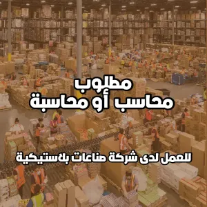 مطلوب محاسب او محاسبة للعمل في شركة صناعات بلاستيكية