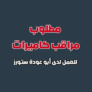 مطلوب مراقب كاميرات
