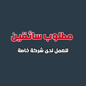 مطلوب سائقين للعمل في شركة الشرق المركزية
