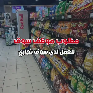 مطلوب موظف سوق