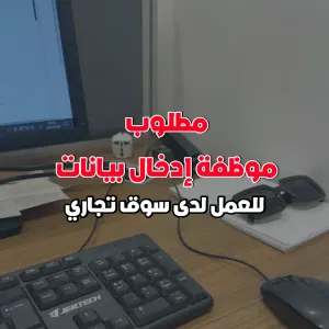 موظفة إدخال بيانات