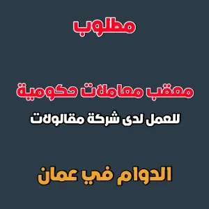إعلان توظيف معقب معاملات حكومية لدى شركة مقاولات في عمان