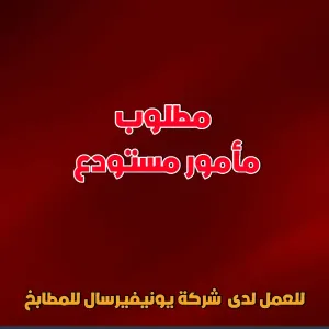 مطلوب مأمور مستودع للعمل لدى شركة مطابخ يونيفيرسال