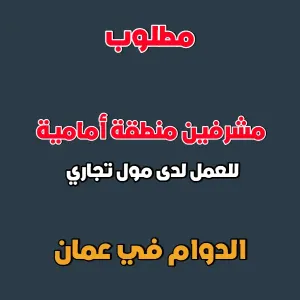 مطلوب مشرفين منطقة أمامية للعمل لدى شركة أسواق سليفين للتموين