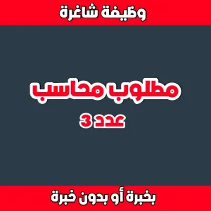 مطلوب محاسب بخبرة او بدون عدد 3