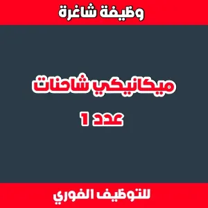 مطلوب ميكانيكي شاحنات عدد 1