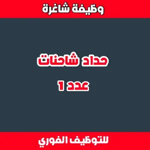 مطلوب حداد شاحنات