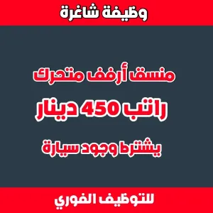 مطلوب منسق أرفف متحرك