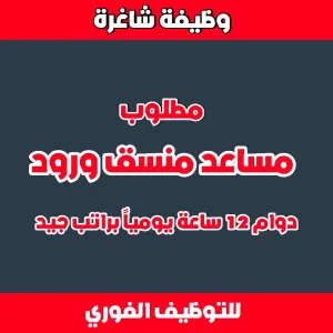 مطلوب مساعد منسق ورد