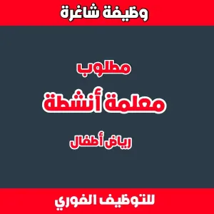 إعلان توظيف - معلمة أنشطة