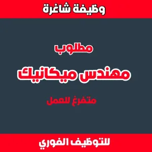 إعلان توظيف - مهندس ميكانيك