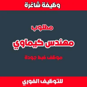 مطلوب مهندس كيماوي / كيميائي / موظف ضبط جودة