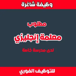 مطلوب معلمة لغة انجليزية