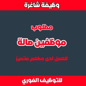 مطلوب موظفين صالة للعمل في مطعم