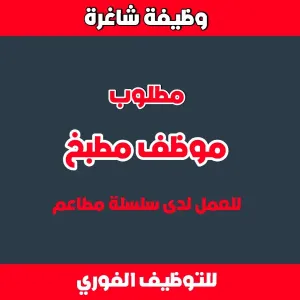 إعلان توظيف - سلسلة مطاعم  : موظف مطبخ (Kitchen Staff)