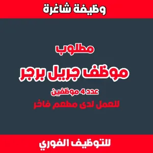 مطعم فاخر يطلب موظف جريل (برجر) عدد 4