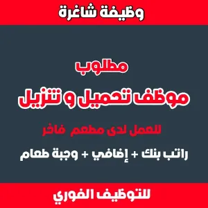 مطلوب عامل تحميل وتنزيل ونظافة