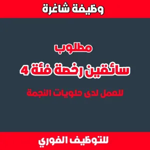 مطلوب سائقين عمومي للعمل لدى حلويات النجمة