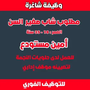 مطلوب شاب 18 - 35 سنة لوظيفة أمين مستودع في حلويات النجمة